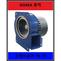 이노텍 소형브로와 TB-75 버너공기 공급용 기계부착 저소음 고풍량 산업용송풍기 배기휀