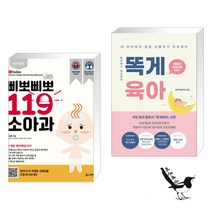 삐뽀삐뽀 119 소아과 + 똑게육아 (전2권)