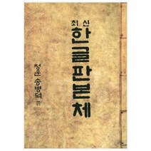 [하나북]한글판본체