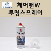 쌍용 체어맨W 투명붓펜 투명스프레이 프라이머 브랜딩클리너 컴파운드 퍼티 신나 시너 세차타월 종이사포 커버링테이프 콤파운드 빠데 타올 빼빠 프라이마 차량용 도색 자동차 카 페인트, 선택:투명스프레이(제일)