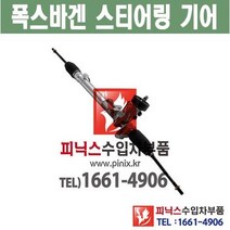 폭스바겐 티구안 / 투란 오무기어 스티어링기어 랙앤피니언 조향장치 ﻿수입차부품 수입차용품 PA15326