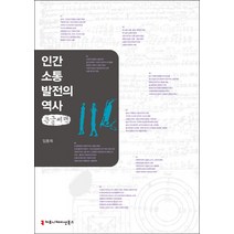 인간 소통 발전의 역사(큰글씨책), 커뮤니케이션북스