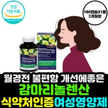 여성 영양제 감마리놀렌산 달맞이꽃 종자유 비타민E EVENINGPRIMROSEOIL 달맞이 유 오일 감마레놀산 기름 효능 생리전증후군 혈행 개선 콜레스테롤 생리 활성 식물성 항산화