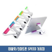 에스라인 스피드 거치대 스마트폰 태블릿 사용가능, 스피드 거치대 색상랜덤