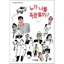 누가 나를 죽였을까, 주니어김영사, 방진하
