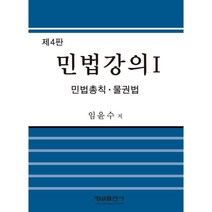[형설출판사]민법강의 1 : 민법총칙. 물권법 (제4판), 형설출판사, 임윤수
