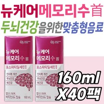 포스파티딜세린 두뇌건강 뉴케어 메모리수 식약처인증 인지력 개선 뇌 건강 관리 케어 마시는 영양 보충 음료 영양제 건강기능식품 시니어 노인 할머니 할아버지 80대 70대 60대 실버