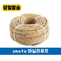 스마토 마닐라로프 삼줄 4MM-12MM 인테리어 안전로프 고양이 스크래쳐 선박 조경, 8MM