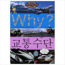 Why(와이) 교통수단(초등과학학습만화 30)