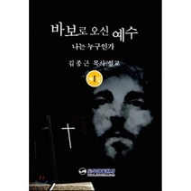 바보로 오신 예수 제1집 : 나는 누구인가, 도우미출판사