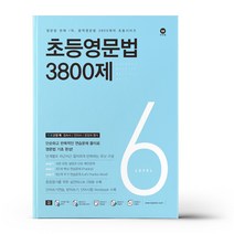 초등영문법 3800제 6 / 마더텅