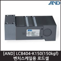 [AND] LC8404-K150(150kgf) 로드셀 / 벤치스케일용
