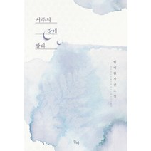 서주의 강에 살다:임이현 장편소설, 동아, 임이현