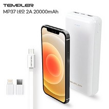 TEMPLER 20000mAh 보조 배터리 (케이블 포함) 동시충전 고속 QTM-MP37-20K