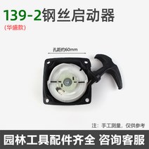 에어 공구 작업 139-2 4행정 예초기 로빈타입 스타터 풀커터 화성의 액세서리, 02 139-2부트（와이어、화성）