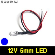 JINHA DIP LED 고휘도LED ROUND 발광다이오드 5mm 12V, 10개, (12V_5파이_와이어_라운드)  BLUE