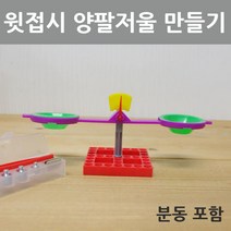 양팔저울 만들기 접시형 수평 좌우대칭 교재 재료 관찰 교구 원리 실험