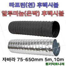 후렉시블 자바라 75mm~650mm 닥트부속 자재 호스 알루미늄자바라, 타포린(TP), 550mm, 10m