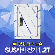 서스커버 SUS커버 1.2T 배전반 배전함 분전반 분전함 점검구 절곡문 전기 전기박스 누전차단기 옥내방수함 옥외방수함 매입철함 스틸박스 스텐도어 카바 커버 도어 차단기함, 03.서스카바 전기용 1.2T 700x900