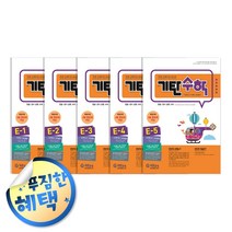 사은품증정) 기탄 시리즈 세트 모음, ◈기탄수학E단계 (전5권/초1)◈