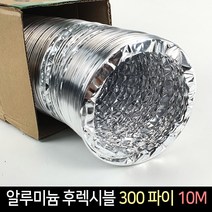 국산 알루미늄 후렉시블 300파이 10M / 닥트호스 배관, 단품