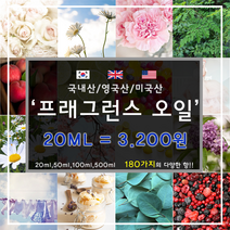[드그라쎄] 프리미엄 프래그런스오일 350종 캔들 디퓨저 석고방향제 100ml, 국내산 02.웨딩데이 20ml