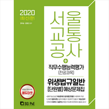 서울고시각 2020 서울교통공사 직무수행능력평가(전공과목) 위생법규일반 단원별 예상문제집 스프링제본 1권 (교환&반품불가)