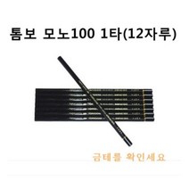 톰보우 MONO 100 미술연필, B, 12개입