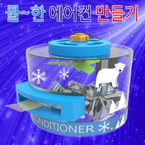 쿨한 에어컨 만들기