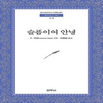 범우사 새책-스테이책터 [슬픔이여 안녕] --범우문고 87-범우사-F.사강 지음 이정림 옮김-프랑스소설-20110325 출간-판, F.사강 지음, 이정림 옮김
