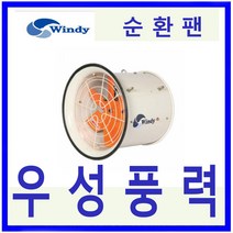 윈디 동건공업DCF-400 순환팬 포터블 공기순환 하우스유동팬, DCF-400 220/380V 삼상