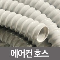 제일 에어컨 배수호스1m 컷팅 에어컨호스 에어콘호수, 에어컨호스1M