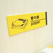 분리수거 표지판 재활용품 안내판 사우나 데코 카페 분리수거함 표지판 재활용품 재활용 데코 회사 업소용 분리수거 사우나 안내판, 종이류 1528