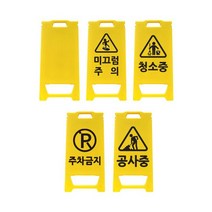 안전용품 플라스틱/주문인쇄 미니입간판/신도