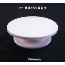 비즈쿡 pp 케익 돌림판