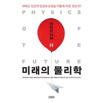미래의 물리학:과학은 인간의 일상과 운명을 어떻게 바꿀 것인가, 김영사, 미치오 카쿠 저/박병철 역