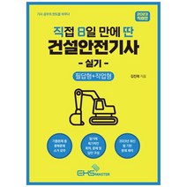 [하나북]2023 직접 8일 만에 딴 건설안전기사 실기: 필답형작업형