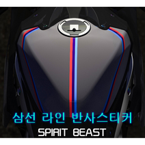 오토바이 라인 데칼 반사 스티커 M라인 독일, (선택3번)SBT M라인