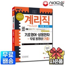 2022 우정 9급 계리직 공무원 기초영어+상용한자 유형별문제집, 없음