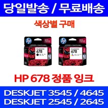 무료배송잉크 HP 678 색상별 구매 DESKJET INK ADVANTAGE 3545 4645 복합기 휴렛팩커드 데스크젯 프린트 2545 프린터 레이저 프린터기 DJ4645, 1개입, HP678 검정 정품 잉크