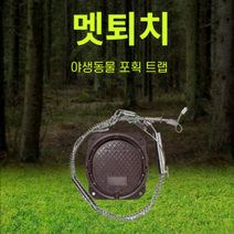 멧퇴치 멧돼지덫 트랩 올무 싱글와이어 더블와이어, 03 싱글와이어 단품(페달 미포함), 1개, 1개
