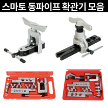 [마카모디] 스마토 동파이프확관기 사라기 동배관 에어컨설치공구 동관 배관 커터 냉동공구 4종 옵션선택확인, SM-808A