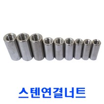 10mm 스텐원형연결너트/ M10 /SUS연결너트/