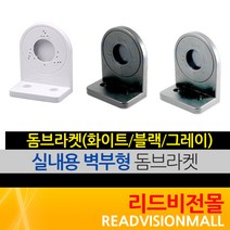 [리드비전몰] 돔브라켓(화이트 블랙 그레이), 1개, 돔브라켓(블랙)