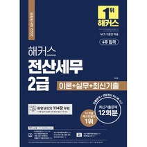 해커스 전산세무 2급 이론+실무+최신기출문제 12회분(2022), 해커스금융