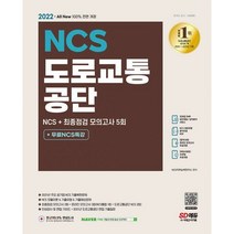 밀크북 2022 최신판 All New 도로교통공단 NCS + 최종점검 모의고사 5회 + 무료NCS특강 2021년 주요 공기업 NCS 기출복원문제 모듈이론 기출유형 기출예상문제 최종점검 모의고사 기출특강 온라인 모의고사 AI면접 쿠폰 모바일 OMR 답안분석 서비스, 도서, 9791138319218