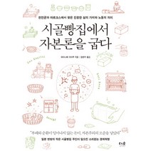 시골빵집에서 자본론을 굽다:천연균과 마르크스에서 찾은 진정한 삶의 가치와 노동의 의미, 더숲, 와타나베 이타루