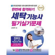 크라운출판사 세탁기능사 필기실기문제 한번에 합격하기, 없음