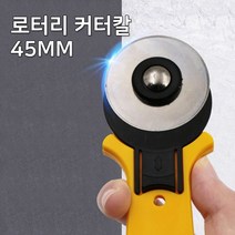 원형 재단용 위한 로터리 커터갈, 1개