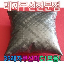 DPU73790835레자쿠션W1모음/레자쿠션/예쁜쿠션/쿠션, E4681